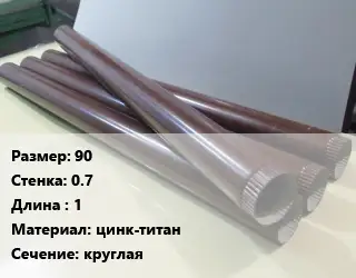 Труба водосточная 90х0.7 L=1 цинк-титан круглая